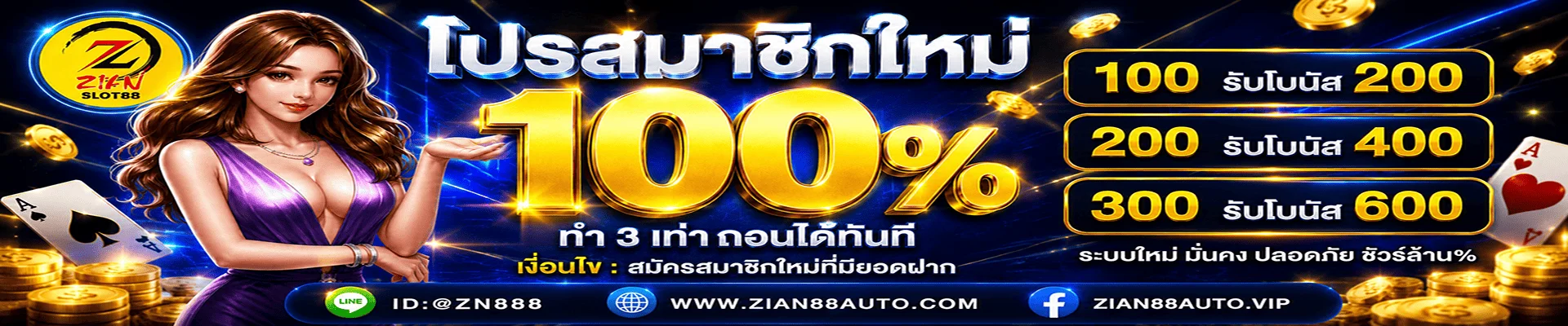 ZIANGAME888 ระบบฝากถอนออโต้ รวดเร็ว ปลอดภัย