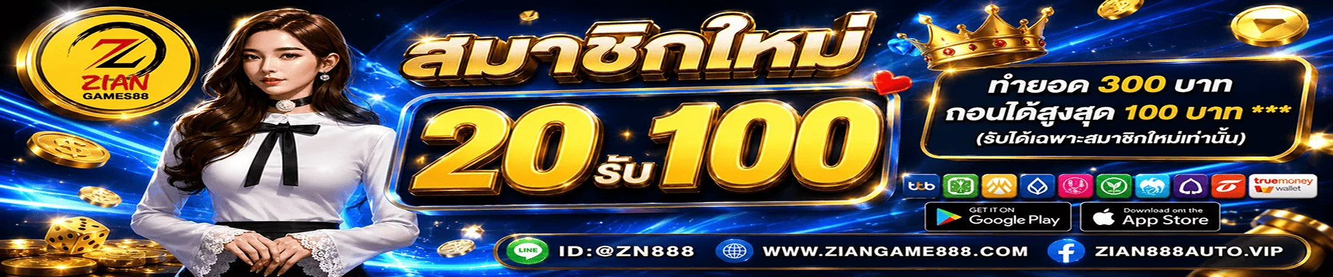 ZIANGAME888 โปรโมชั่นสมาชิกใหม่และโบนัสประจำวัน